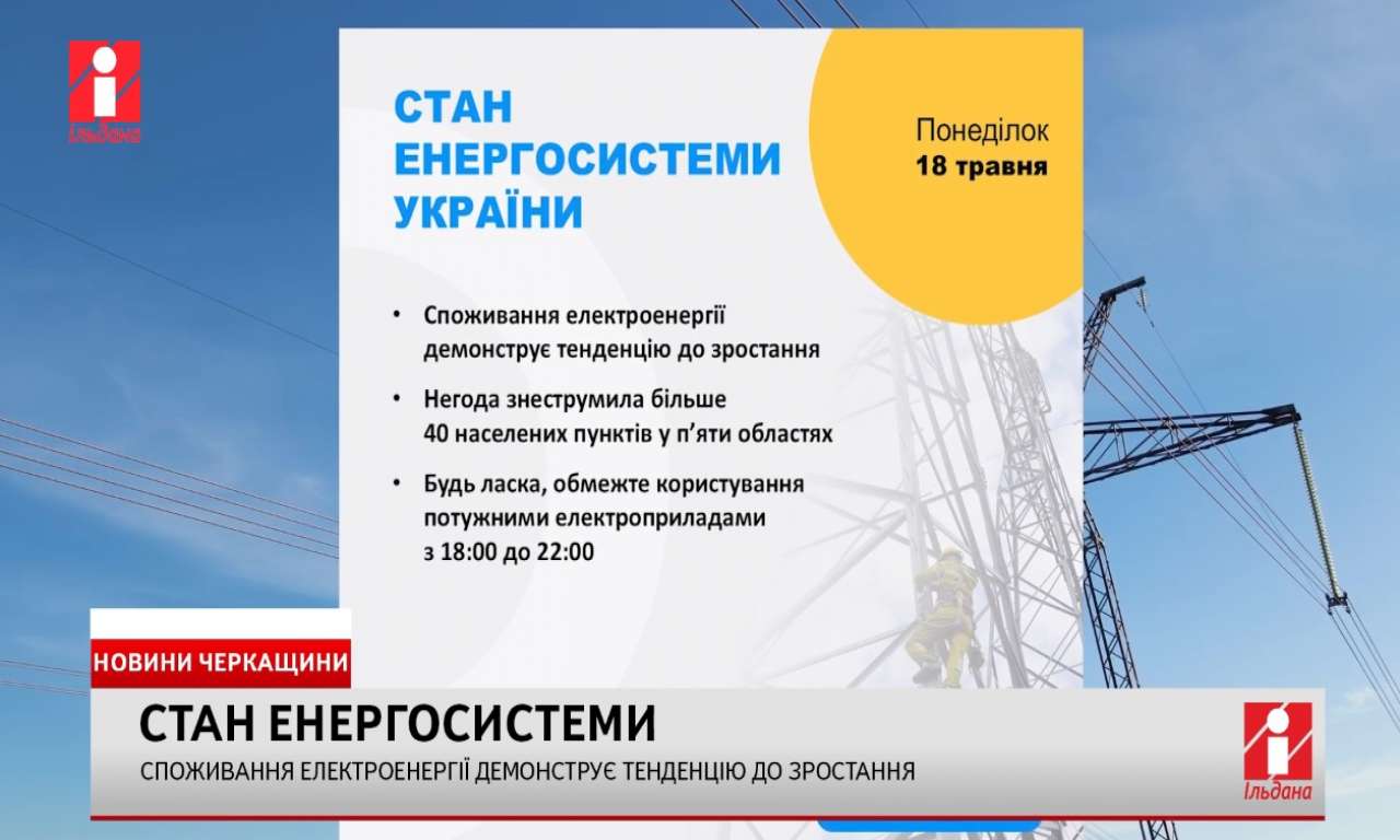 Споживання електроенергії демонструє тенденцію до зростання (ВІДЕО)